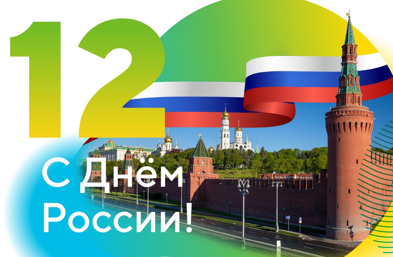 Поздравляем с Днем России!